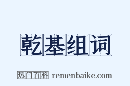 乾基组词是什么意思的图片